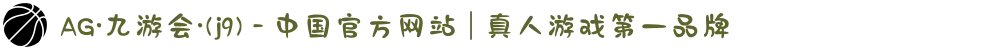 AG·九游会·(j9) - 中国官方网站 | 真人游戏第一品牌